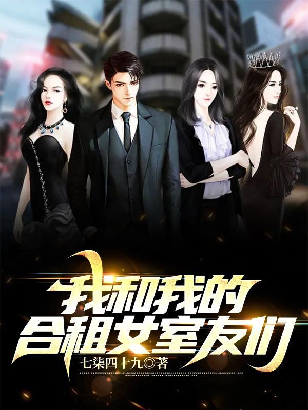 我的合租女友是什么游戏