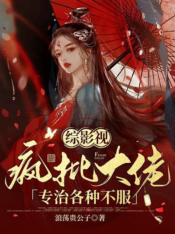 综影视疯批大佬专治各种不服 浪荡贵公子