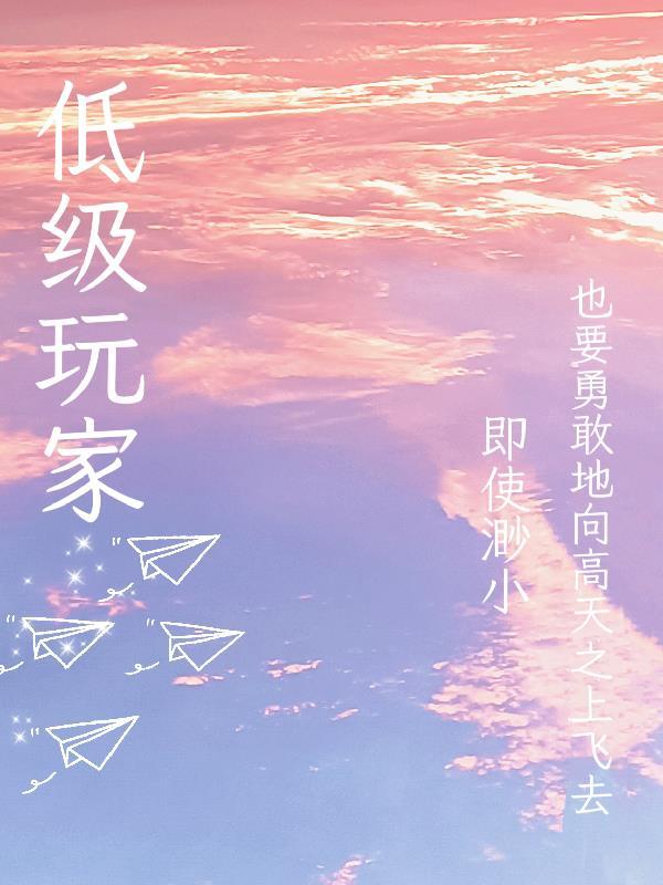 低级玩家免费观看