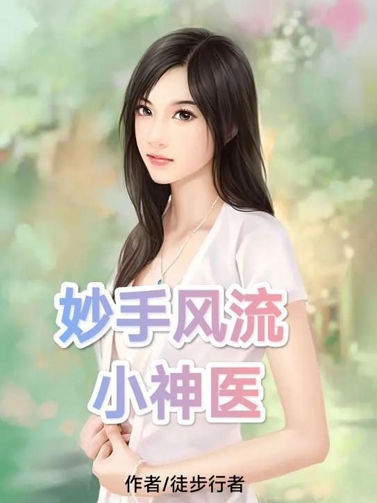 妙手风流小神医徒步行者免费观看