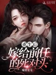 重生后嫁给前任他弟