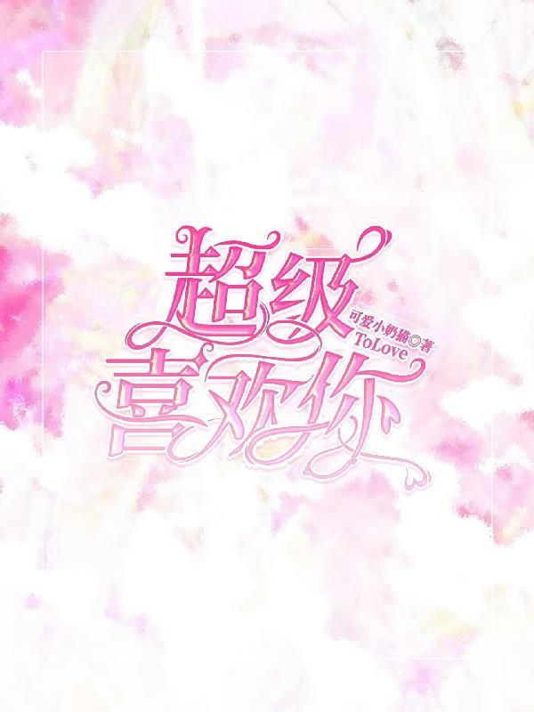 超级喜欢你的100个女朋友动漫全集