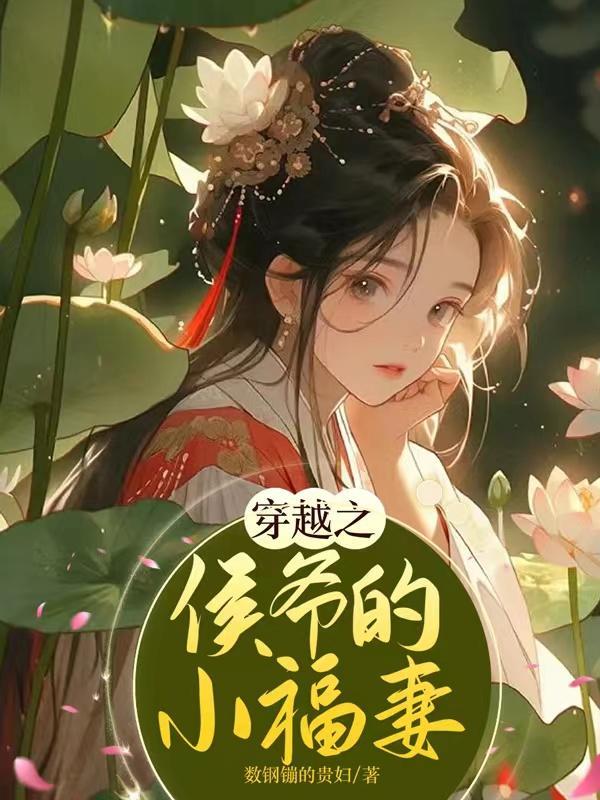 穿越小侯爷当家书包网