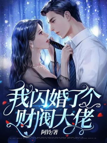 我闪婚了个财阀大佬短剧推荐