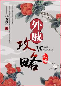 外戚之女番外