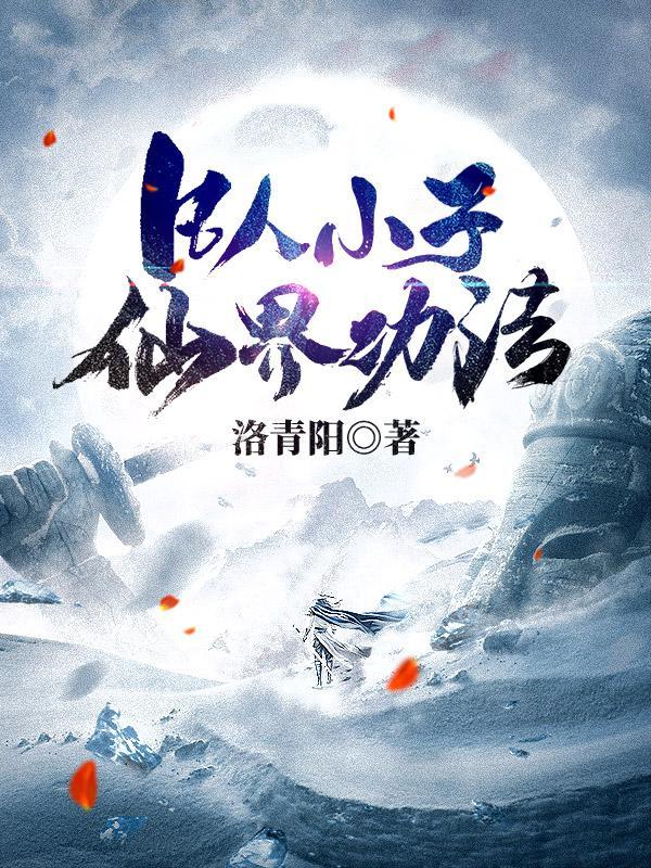 凡人小子修仙传林轩