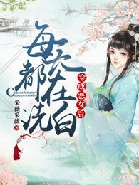 穿越恶女每天都在洗白