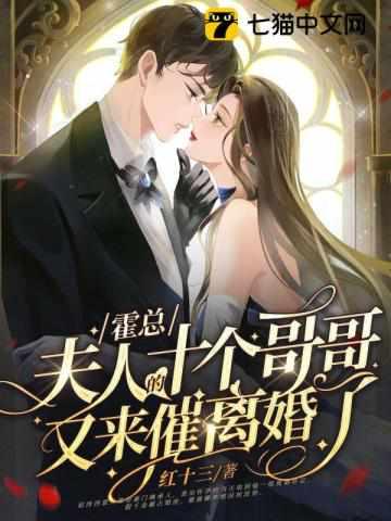 霍家夫人又要离婚了