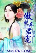 傲妃宠傻王 妖莫