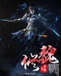 顶级汽修魏修