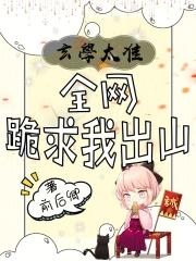 全网跪求我出山怎么这个结局