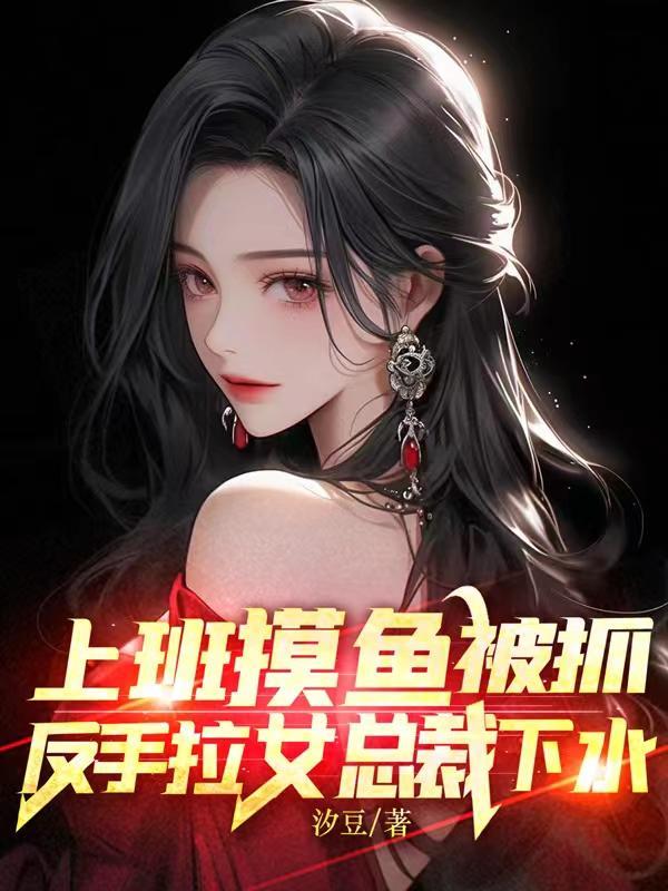摸鱼达人秦寻夏宁免费版