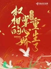 芙蓉帐权相的掌心娇重生了简介