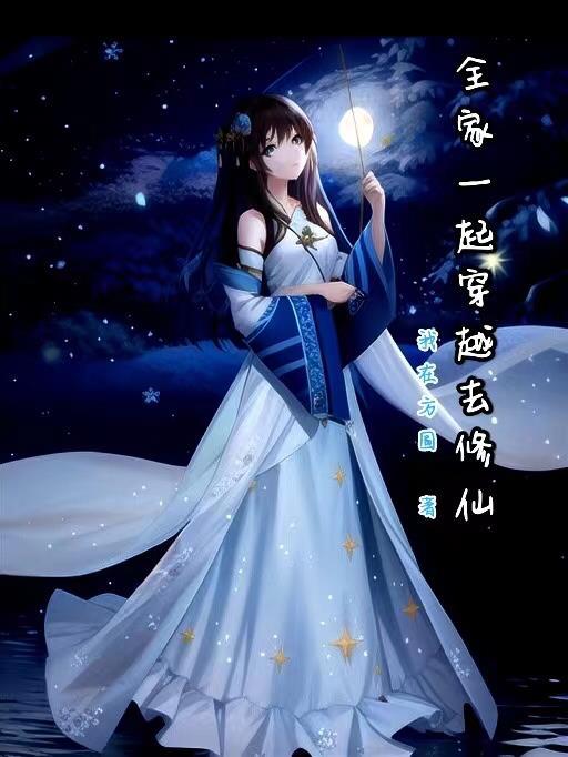 有没有全家一起穿越的