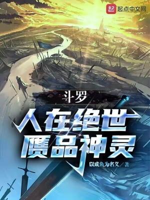 斗罗人在绝世赝品神灵女主是谁