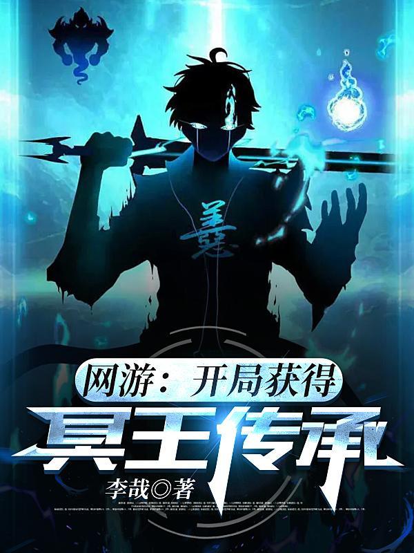 网游之开局获得北冥神功