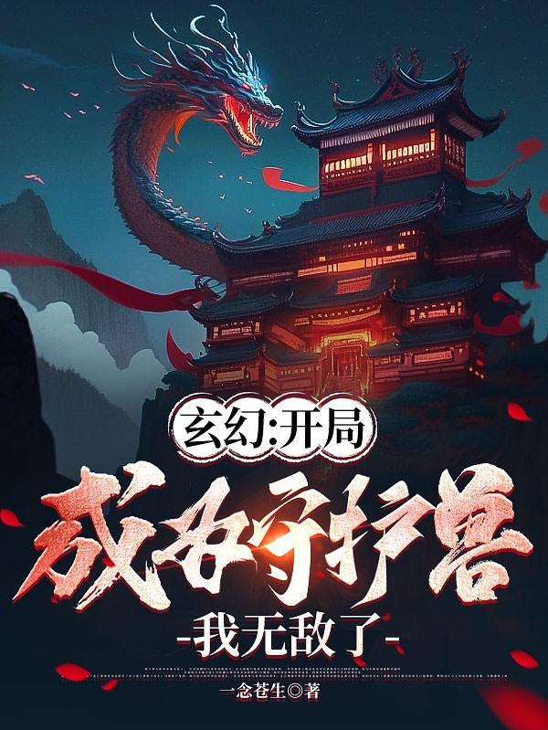 玄幻之我是守护兽