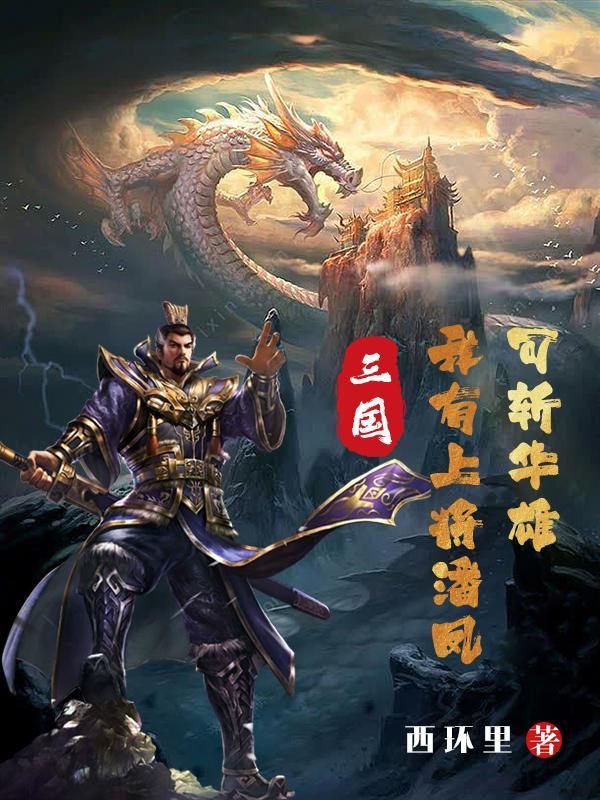 三国我有上将潘凤可斩华雄TXT