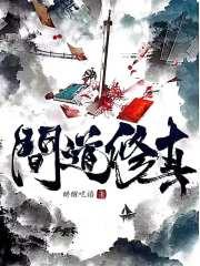 问道修仙之路怎么做