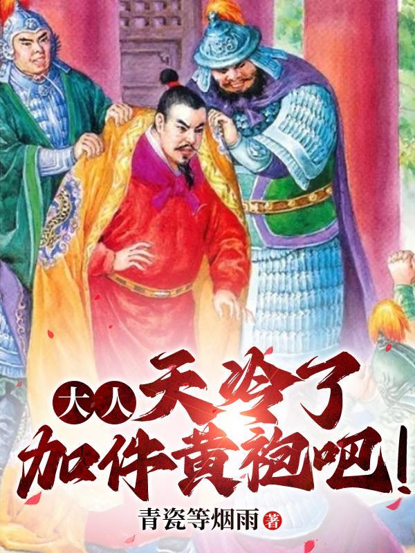 大人天冷了加件黄袍吧动画