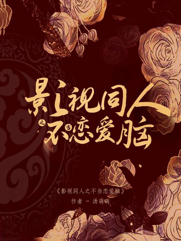 综影同人之不当恋爱脑