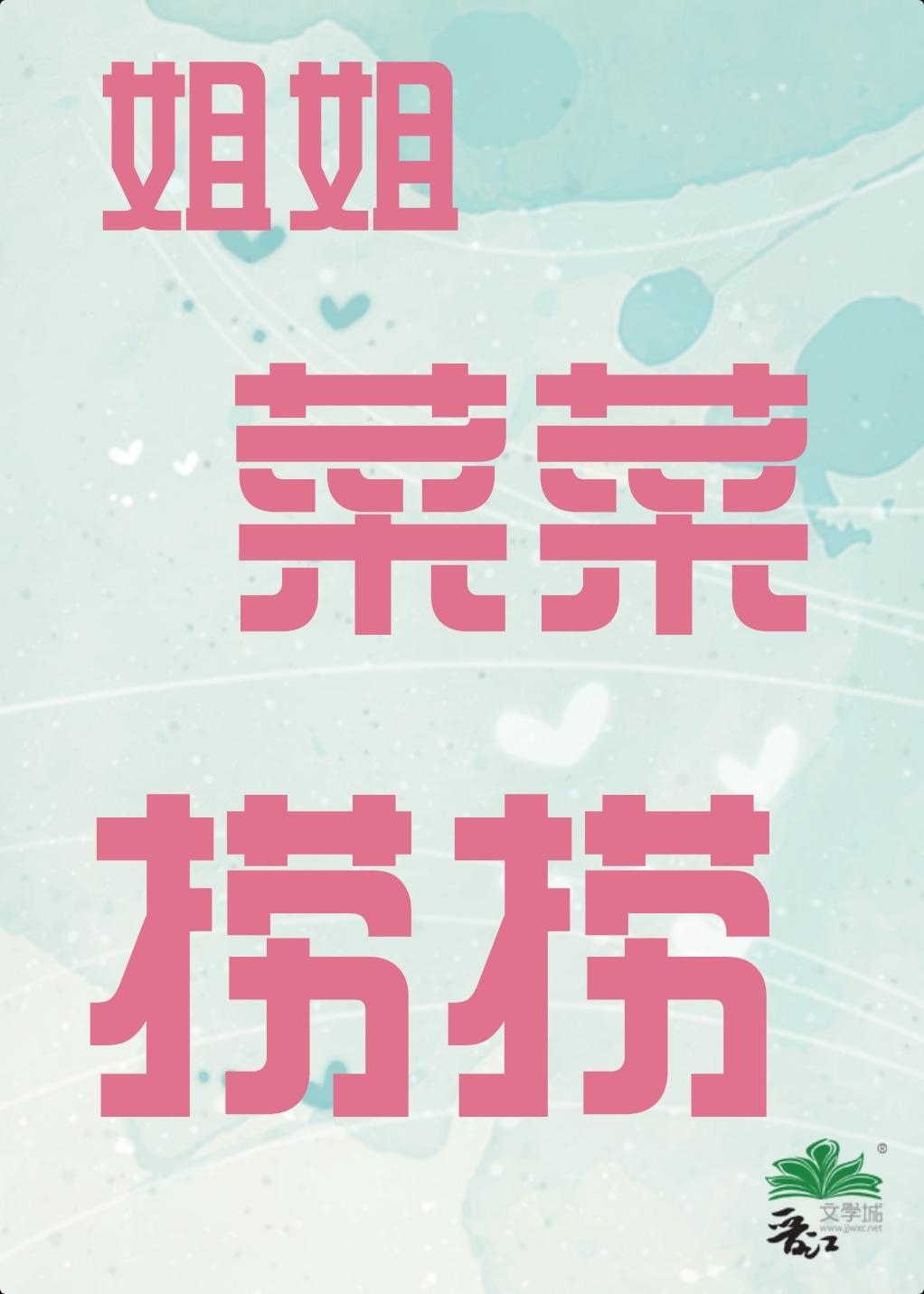 菜姐姐回娘家的故事