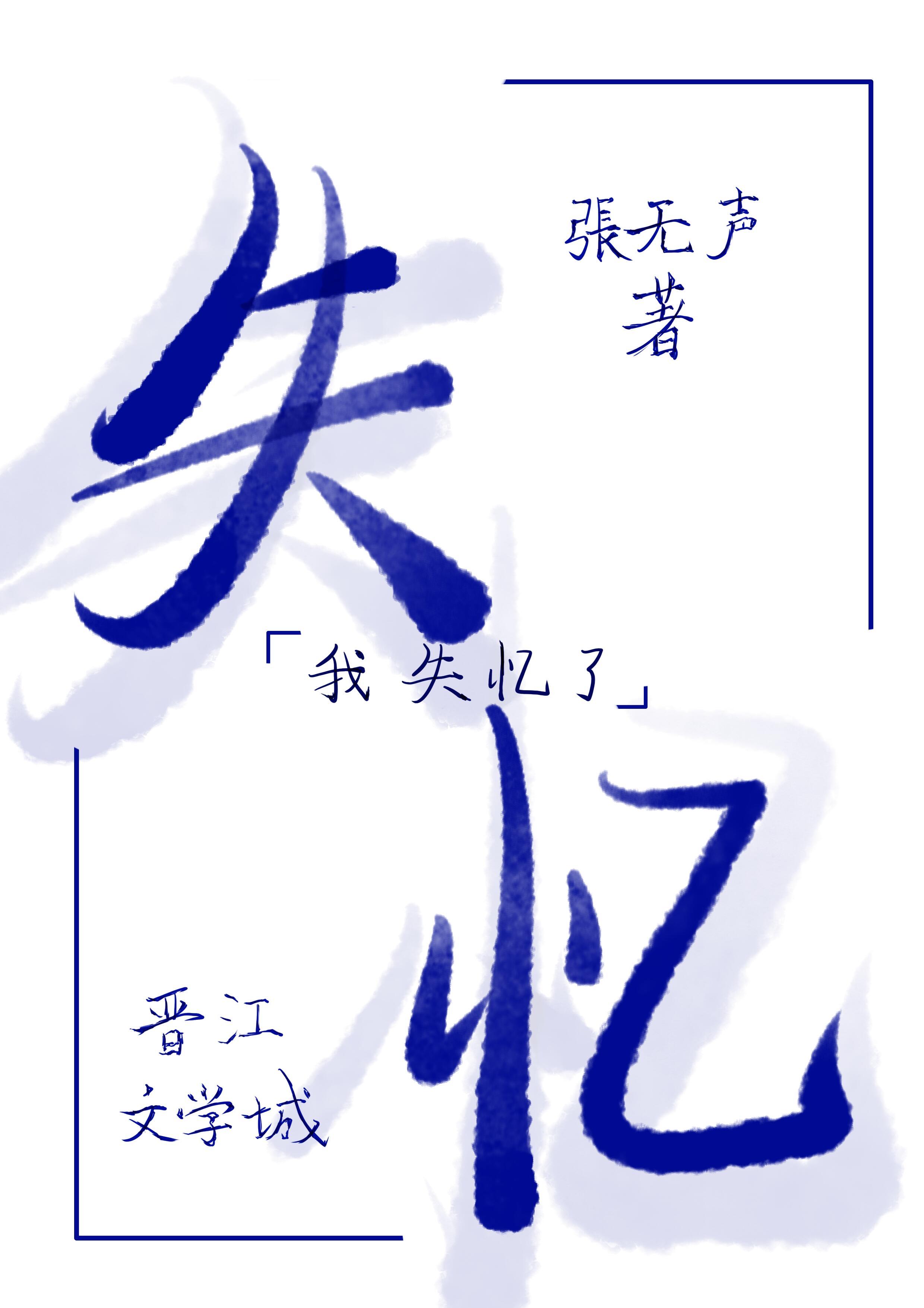 失忆的朋友