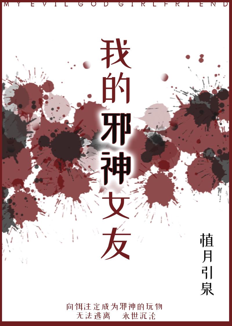 我的邪神女友在线阅读