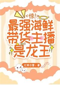 惊最强海鲜带货主播是龙王