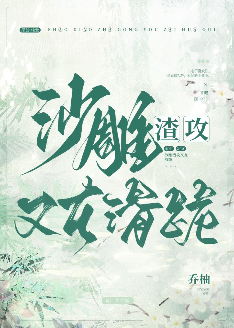 沙雕渣攻又在滑跪 97章