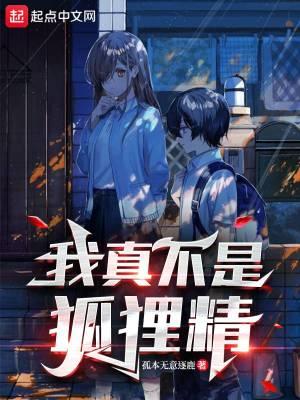 我真不是狐狸精一个类型的