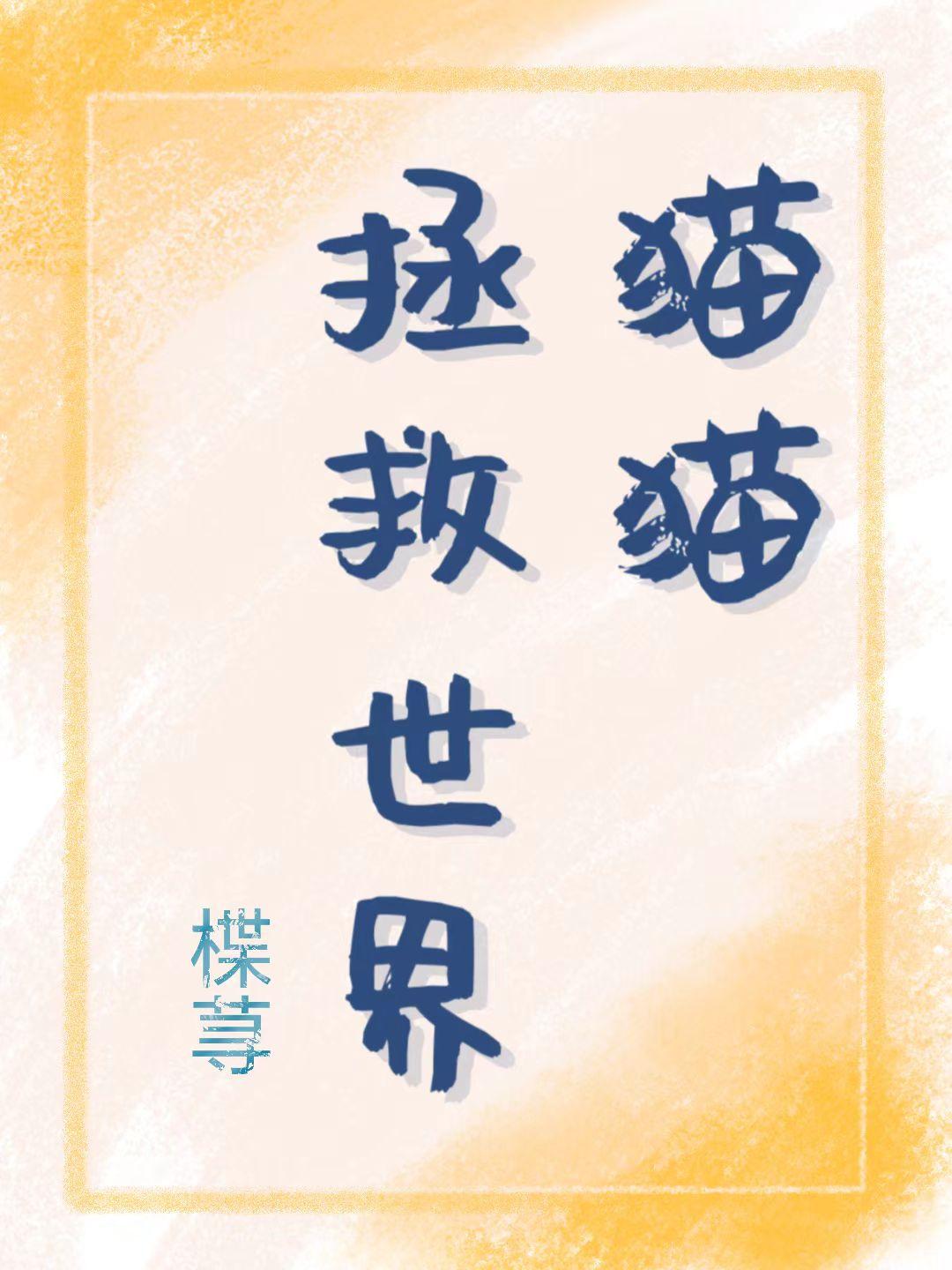 拯救猫咪48关