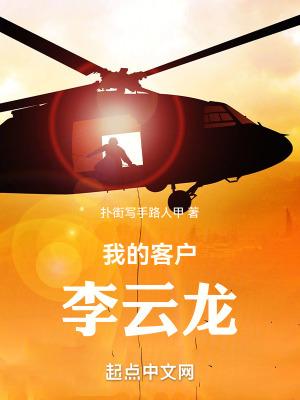 我的客户李云龙TXT最新章节
