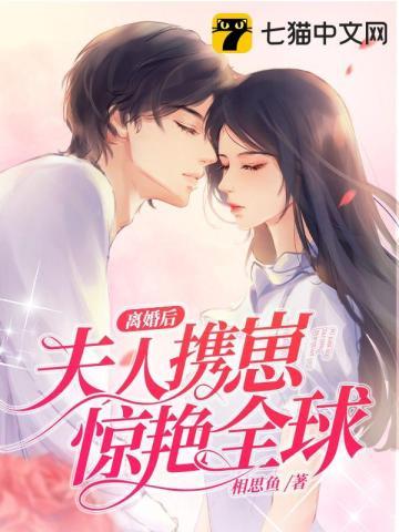 离婚后夫人携崽惊艳全球 第1473章