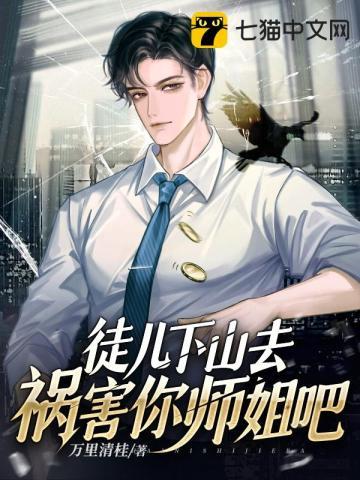 下山去祸害你师姐吧男主清扬