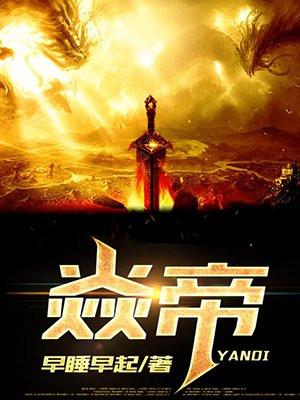 焱帝吞噬星空什么境界