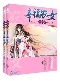 穿越空间之农女的幸福生活