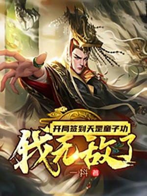 开局签到天罡三十六变陈清禹