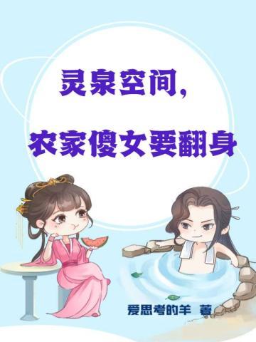 灵泉空间农家傻女要翻身TXT书包网