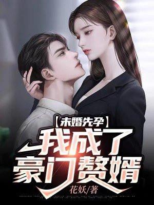 第一章未婚先孕的