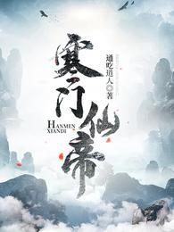寒门仙帝釆墨