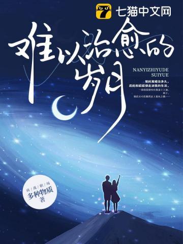 难以治愈的岁月 多种物质