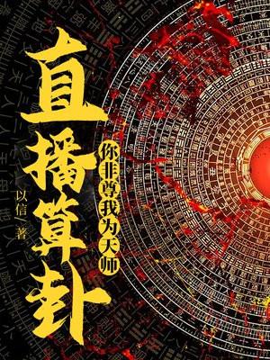 你非尊我为天师! 第487章