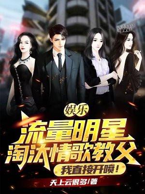 娱乐流量明星淘汰情歌教父?我直接开喷!TXT
