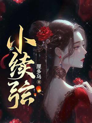 小续弦玉君最后嫁给谁了