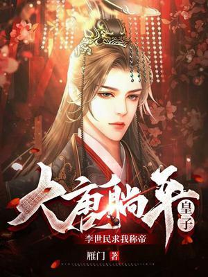 穿越大唐李世民