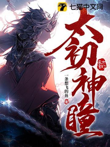 太初神瞳百度百科人物介绍