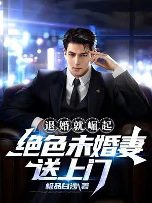 退婚就崛起绝色未婚妻送上门推荐
