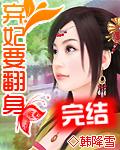 弃妃要翻身玄幻