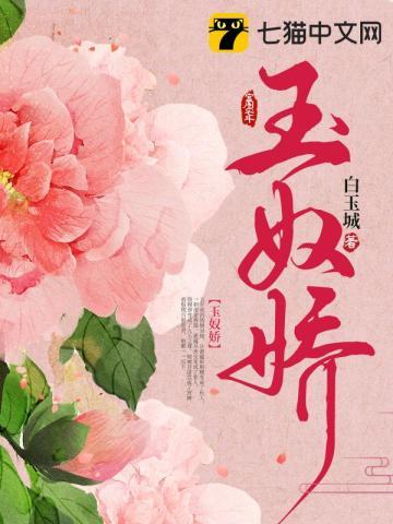 玉奴娇城主夫人结局